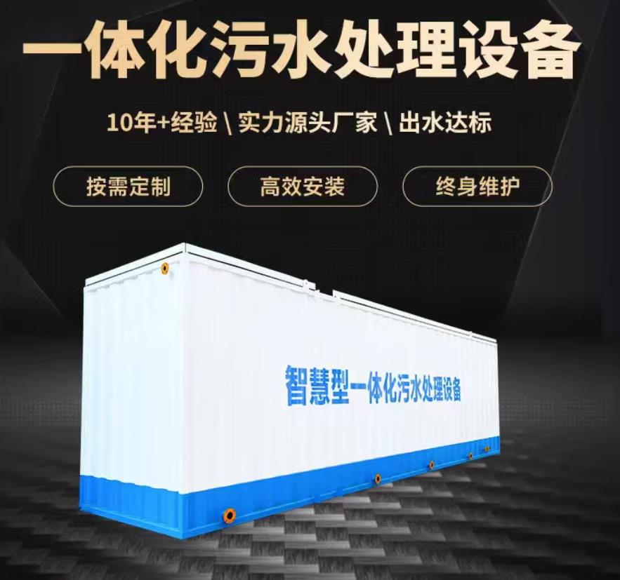 柏乡一体化污水处理设备_生活污水处理_甘肃嘉源通环保